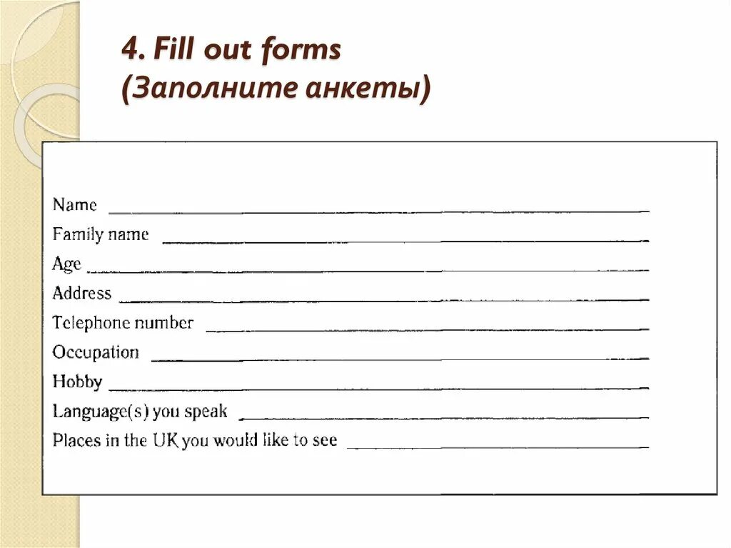 Form s ru. Заполнение анкеты. Анкета на английском. Анкета для заполнения о себе. Бланк.