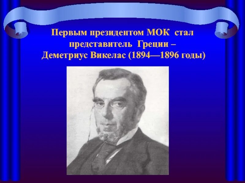 Первым президентом мок стал. Поэт викелас. Грек деметриус викелас. Первым президентом мок стал. Деметриус викелас в мок.
