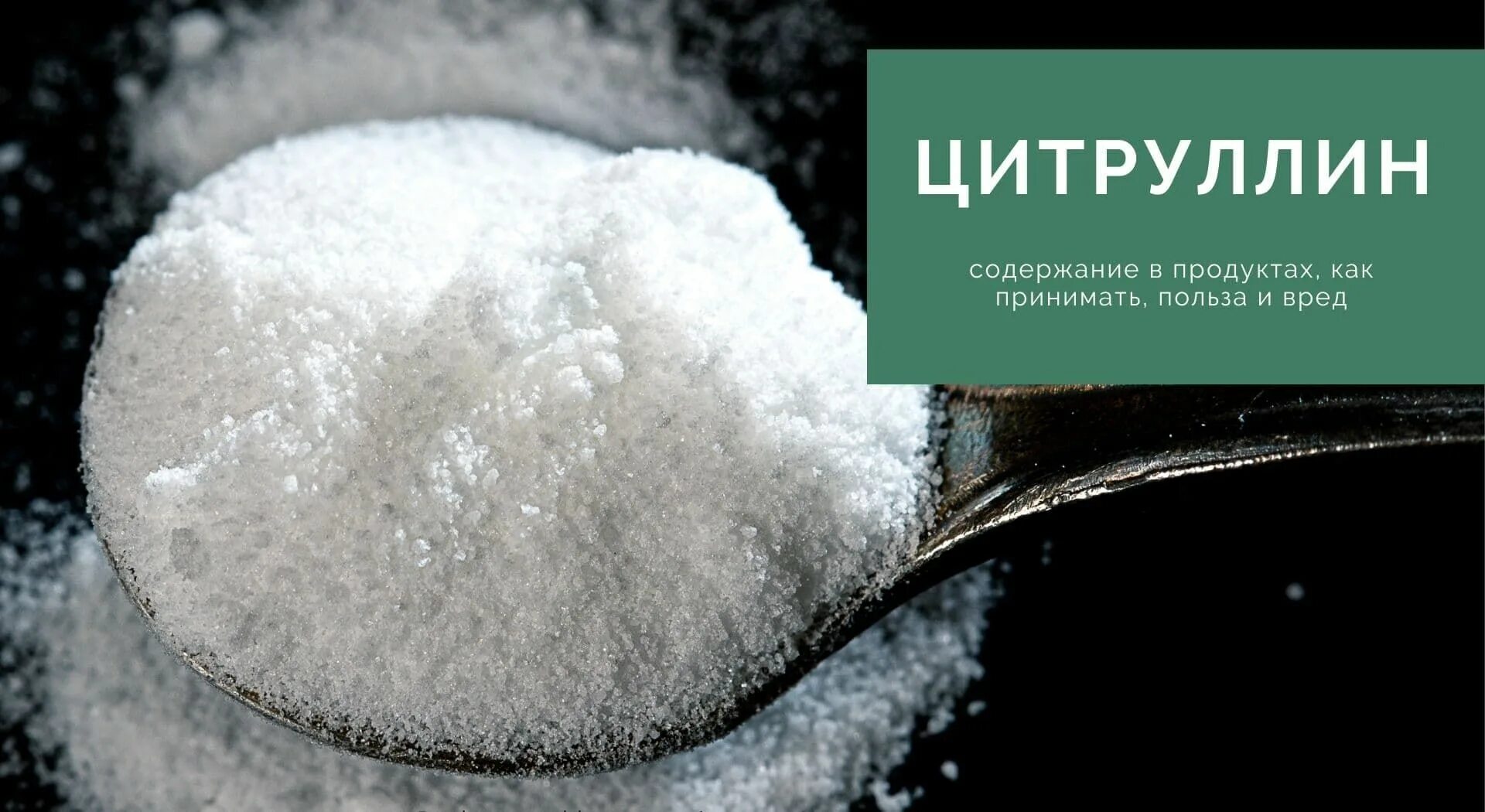 Цитруллин в каких продуктах. Цитруллин в продуктах. продукты содержащие цитруллин. в каких продуктах содержится цитруллин. цитруллин в каких продуктах содержится больше.