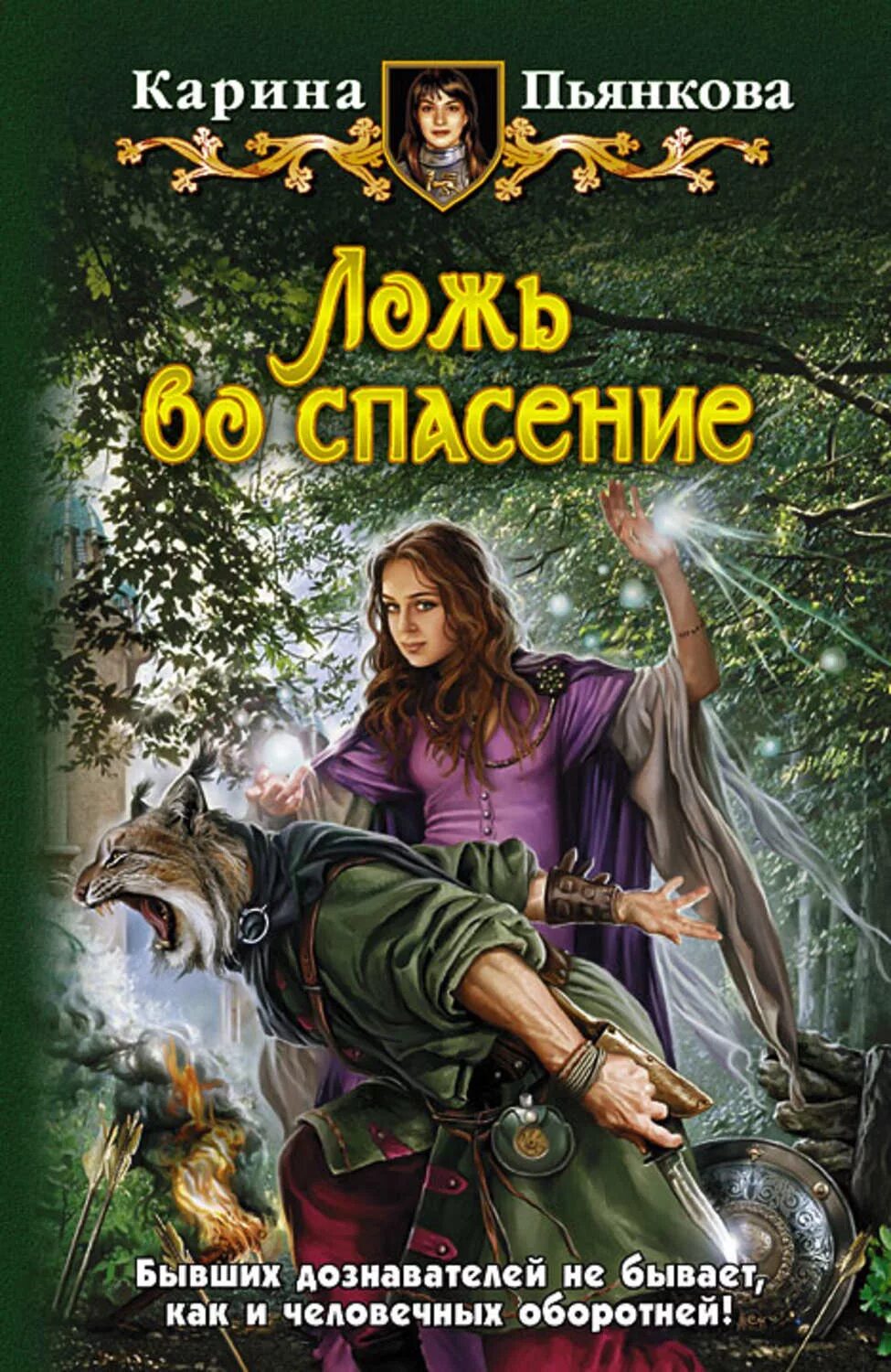 Обложки книг фэнтези. Юмористическое фэнтези. Книга неправда