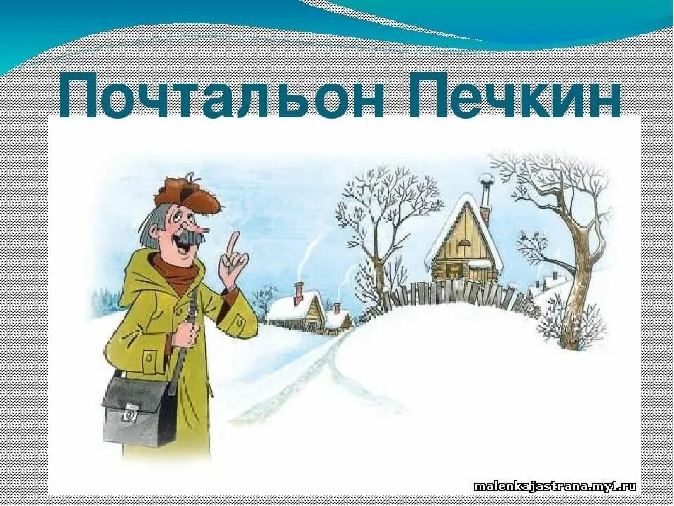 Собьется завьюжило почтальон. Собьется завьюжило почтальон