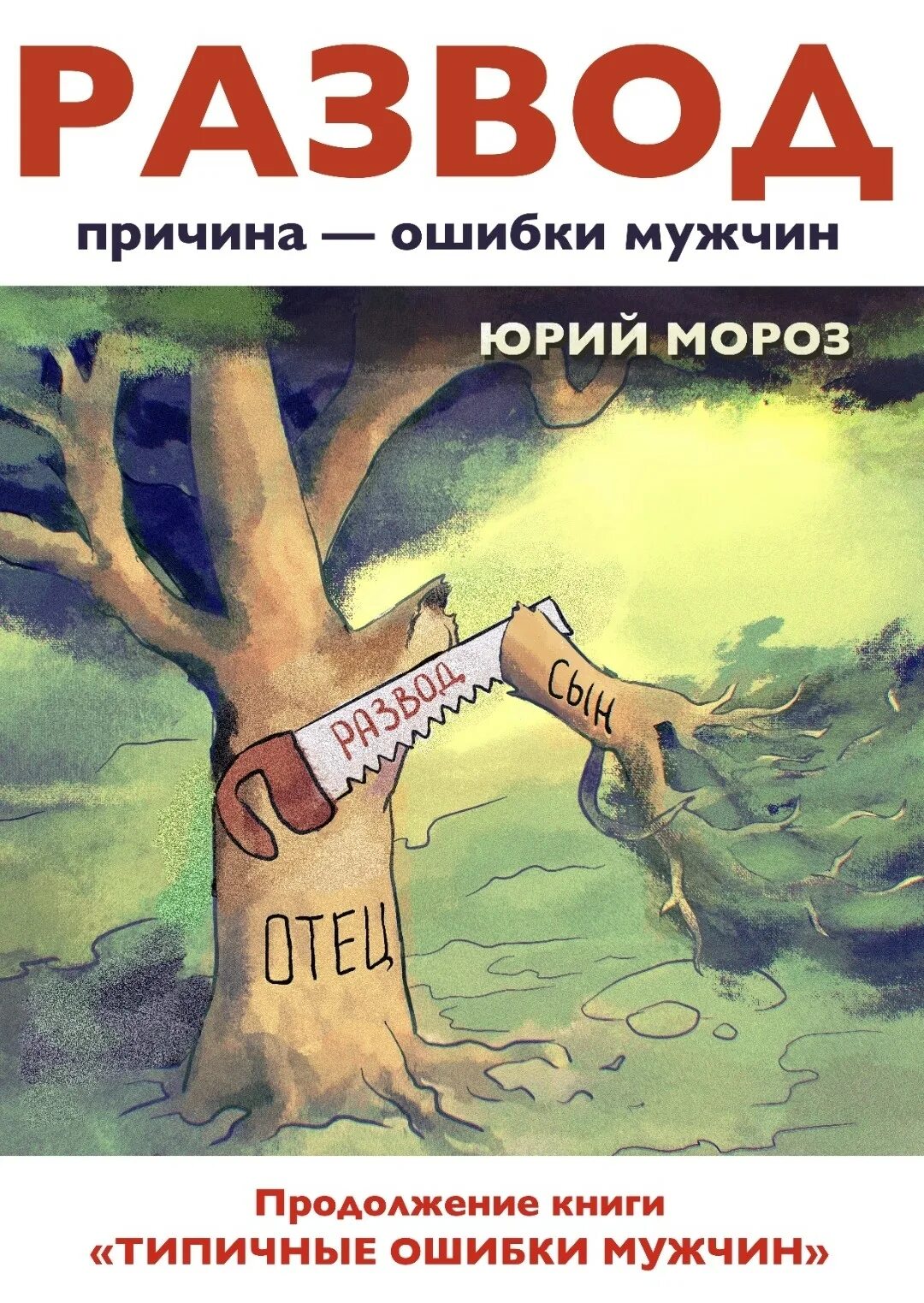 Читать книгу мужья по ошибке. В постели с врагом книга. Книги фэнтези. Читать книгу мужья по ошибке. Книга мужчина не моей мечты.