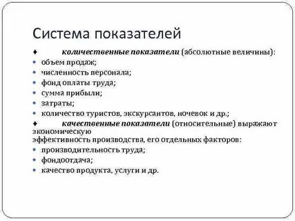 Качественными показателями системы являются
