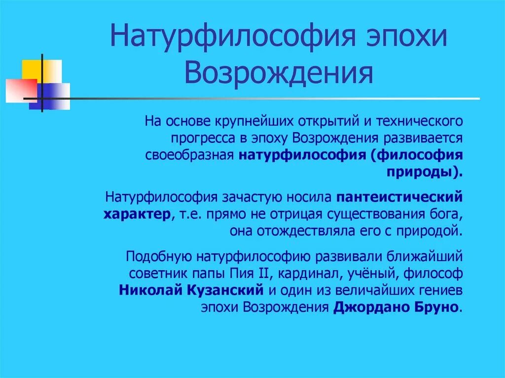 Натурфилософские идеи возрождения. Натурфилософия это в философии кратко. Философия эпохи возрождения натурфилософия. Натурфилософия возрождения. Характеристика натурфилософии.