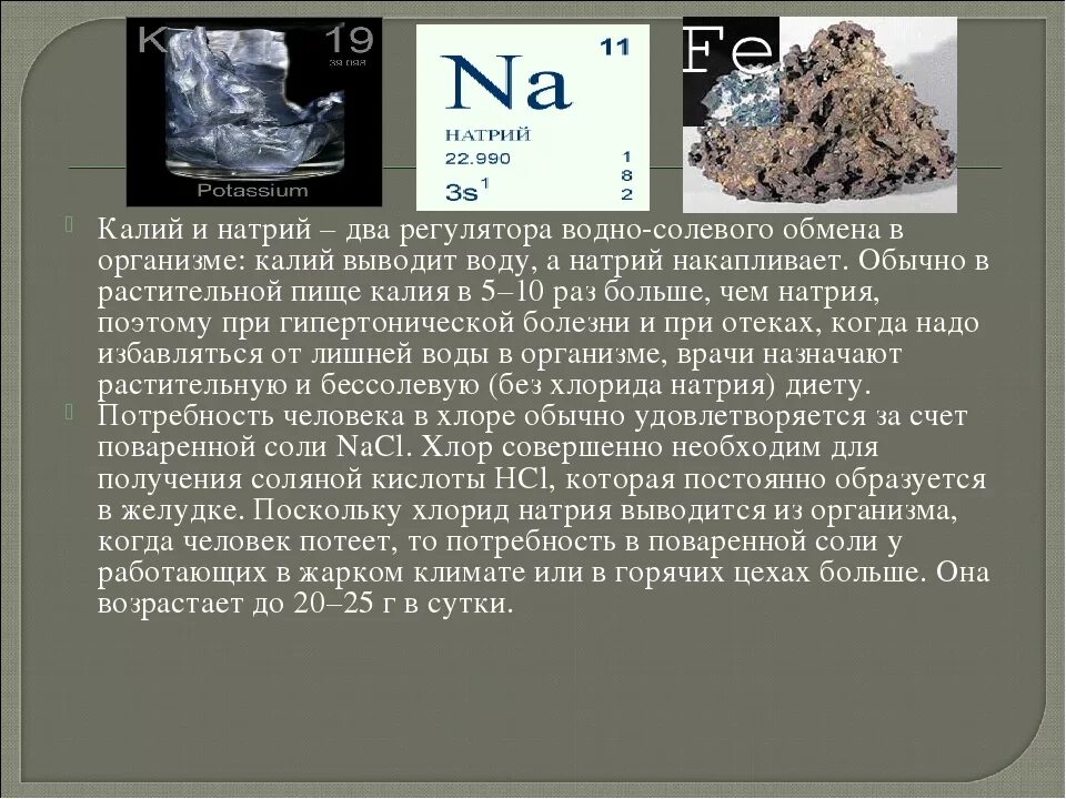 Калий и натрий в организме. Натрий калия. Натрий и калий роль в организме человека. Калий химический элемент. Область применения калия натрия и лития