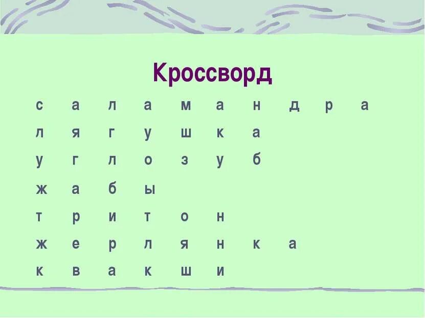 Внутреннее строение земноводных кроссворд. Кроссворд про земноводных. кроссворд на тему земноводные и пресмыкающиеся с ответами. кроссворд амфибии. кроссворд на тему пресмыкающиеся с ответами.
