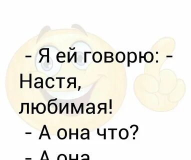 Как она меня вы