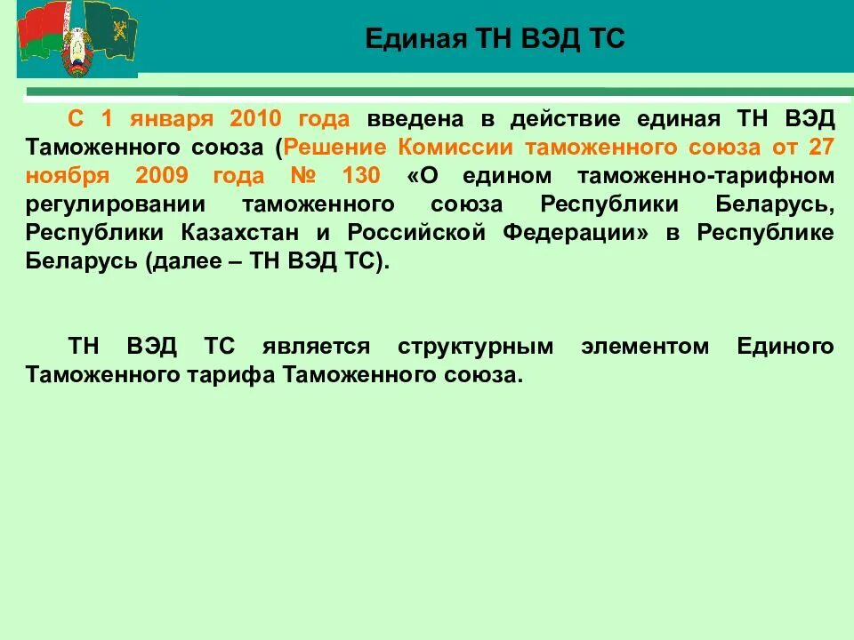 Тн ВЭД. Структура тн ВЭД. Товарная номенклатура внешнеэкономической деятельности. Тн ВЭД таможенного Союза. Тнвэд 6211