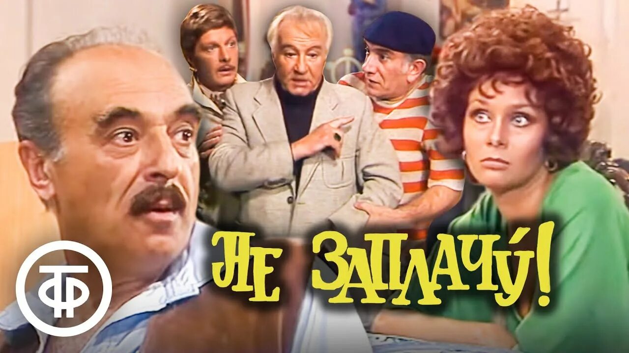 Комедия по мотивам. Не заплачу 1983. не заплачу! по мотивам комедии эдуардо де филиппо (1983) постер. эдуардо де филиппо - не заплачу радиоспектакль. эдуардо де филиппо, мэр района санита, 1962г..