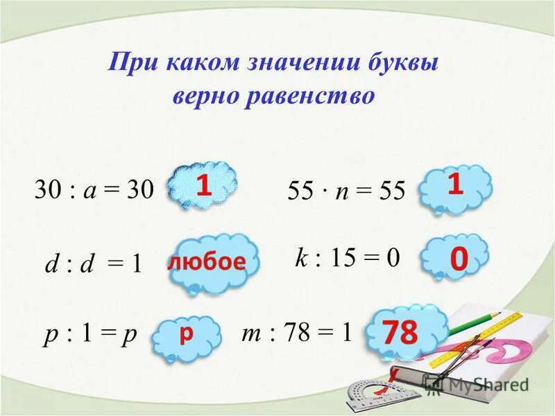При каком значении а верно равенство а+а а-а. Как определить корень уравнения. При каком значении а верно равенство а+а а-а. При каких значениях букв равенства будут верными. Корень уравнения.