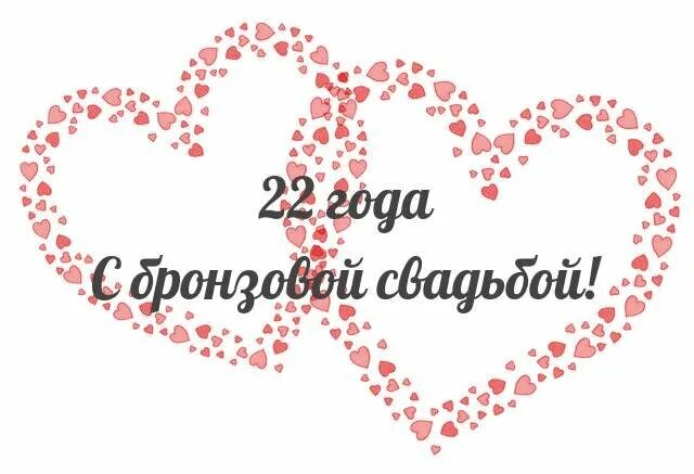 Пожелание 22 года. Свадьба 22 года какая свадьба поздравления. С годовщиной свадьбы 22 года. Поздравление с годовщиной свадьбы 22 года. Бронзовая свадьба поздравления.