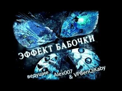 Эффект бабочки 2 в качестве