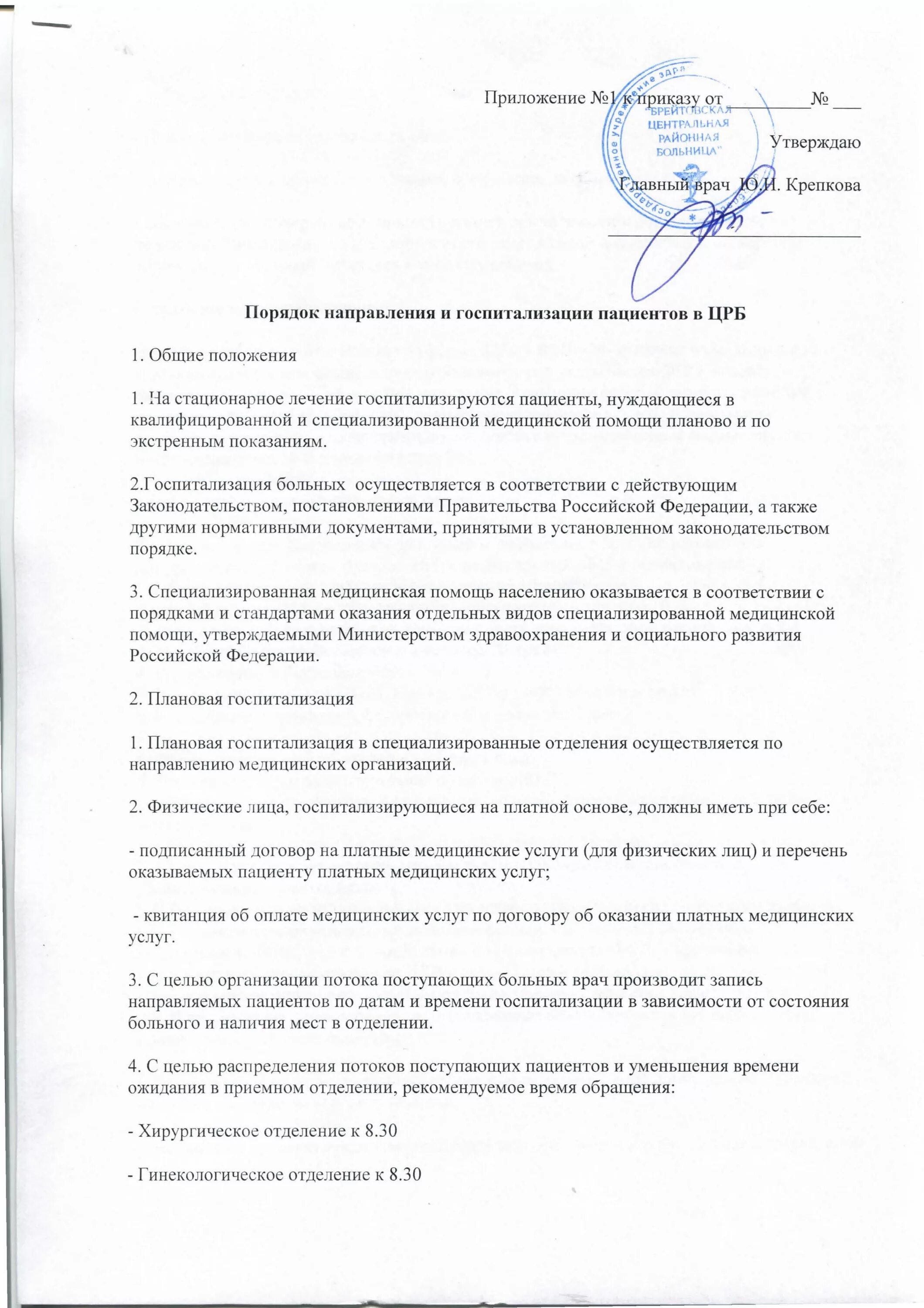 Порядок госпитализации в стационар приказ. Приказ по больнице. приказ о госпитализации в стационар. приказ на закрытие отделения в больнице. приказ о плановой госпитализации в стационар.