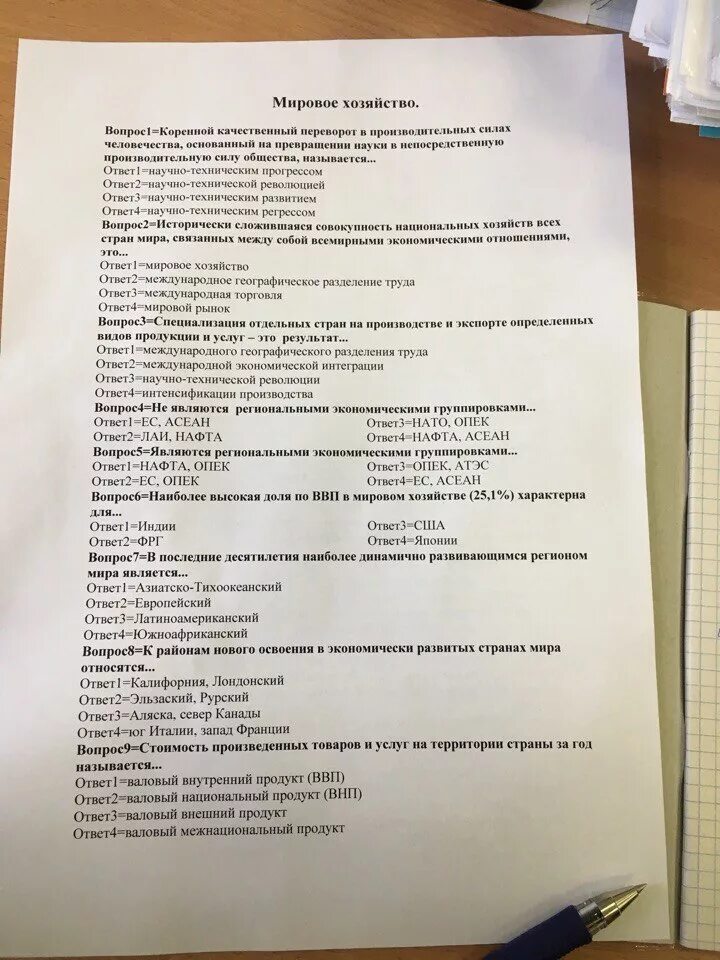 Тест нтр и мировое хозяйство 10 класс. Зачет по теме НТР И мировое хозяйство. Тест по теме мировое хозяйство. Тест по географии мировое хозяйство. Зачёт по географии по мировому хозяйству.