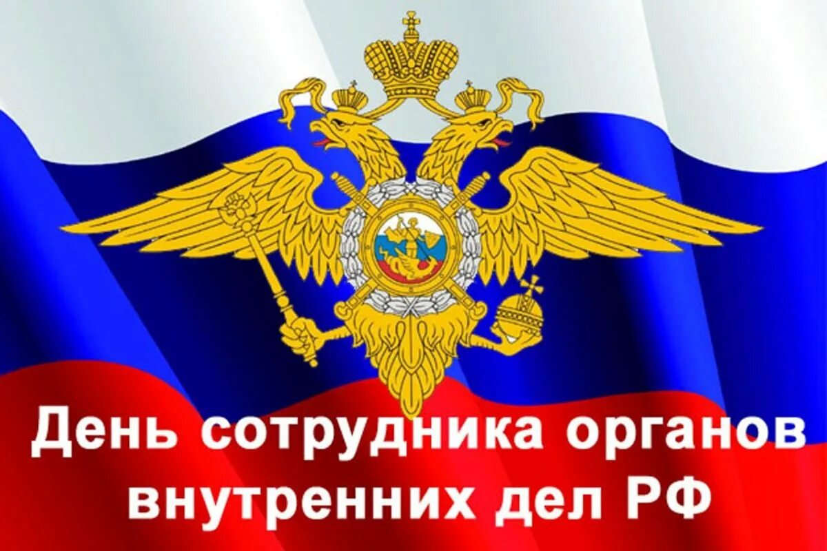 Когда день мвд. С днем сотрудника органов внутренних дел. День сотрудника органов внутренних дел Российской Федерации. С днем сотрудника органов внутренних. С днем сотрудника ОВД.