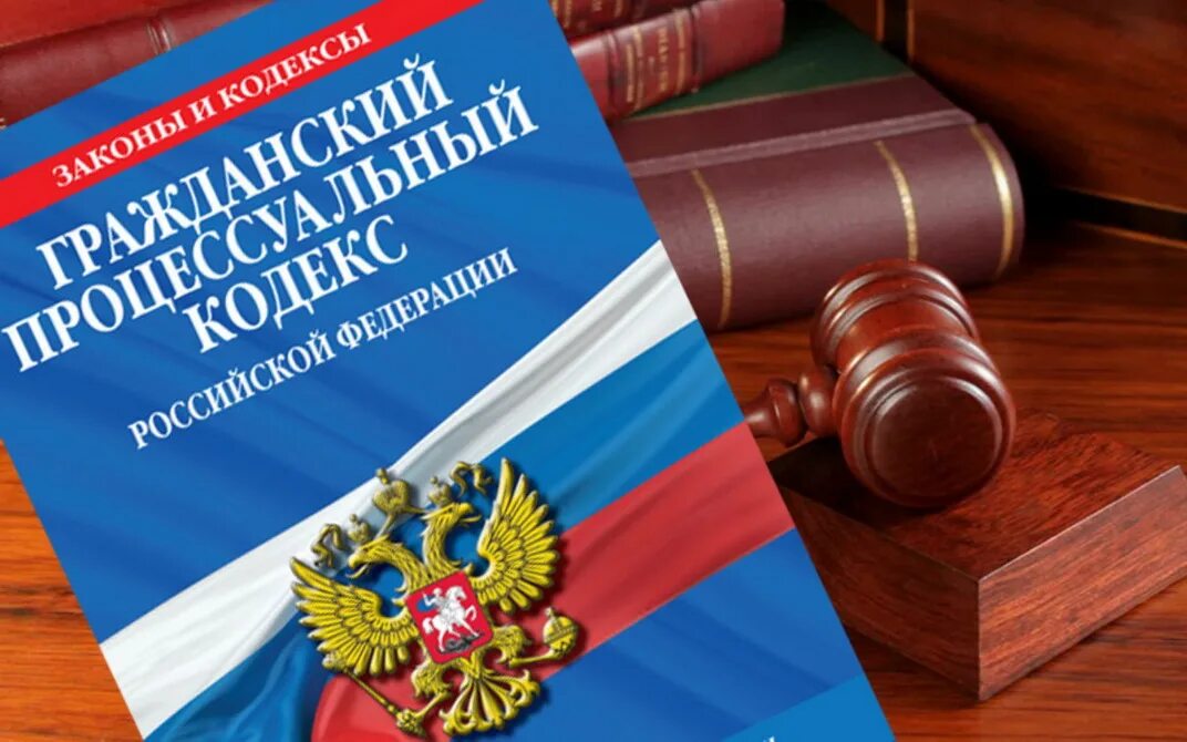 Гражданский кодекс. ГПК РФ. Гражданский процессуальный кодекс РФ. Гражданский кодекс картинки.