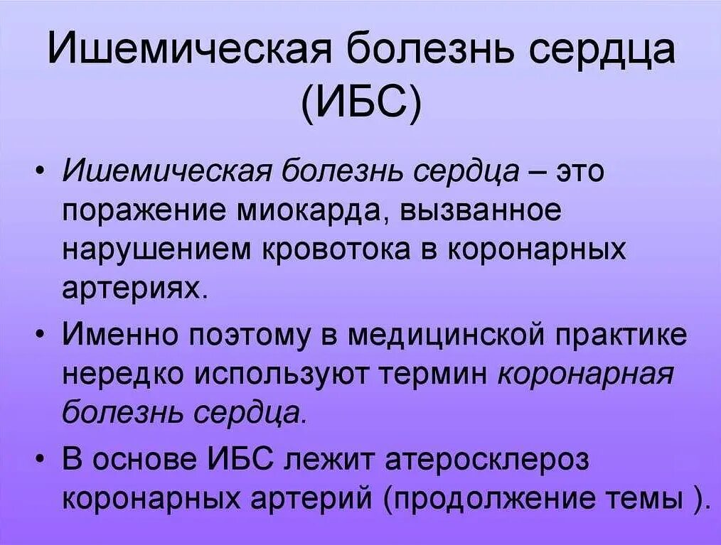 Ибс что это. Ишемическая болезнь сердца (ибс) — заболевание. ишемическая (коронарная) болезнь сердца (ибс).