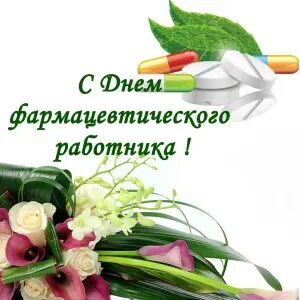 День фармацевта картинки