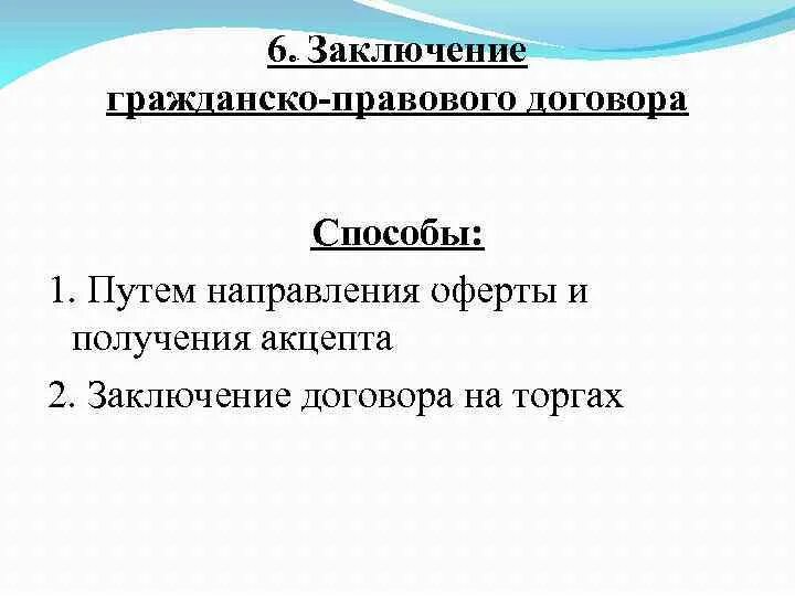 Способы заключения гражданско-правовых договоров. Заключение гражданско-правового договора. Порядок заключения гражданско-правового договора схема. Способы заключения договора в гражданском праве. Сроки заключения гражданско правового договора