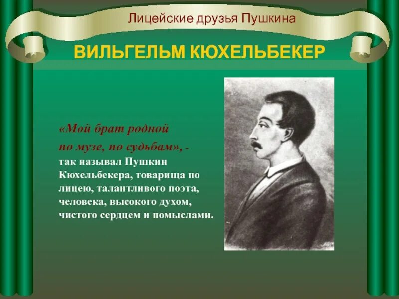 Лицейские друзья Пушкина Кюхельбекер. Лицейские товарищи Пушкина. Лицей и лицейские друзья Пушкина. Лицеевские друзья Пушкина. Назовите друзей пушкина