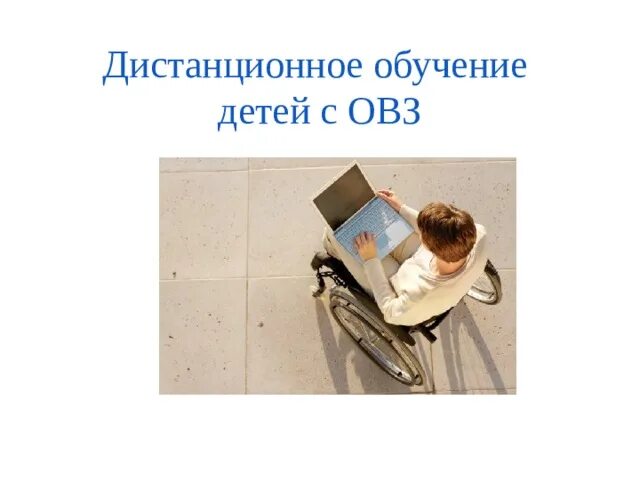 Дистанционное обучение овз. Дистанционное обучение детей с ОВЗ. Дистанционное образование для детей с ОВЗ. Дистанционное образование детей с ограниченными возможностями. Дистанционное обучение детей детей с ОВЗ.