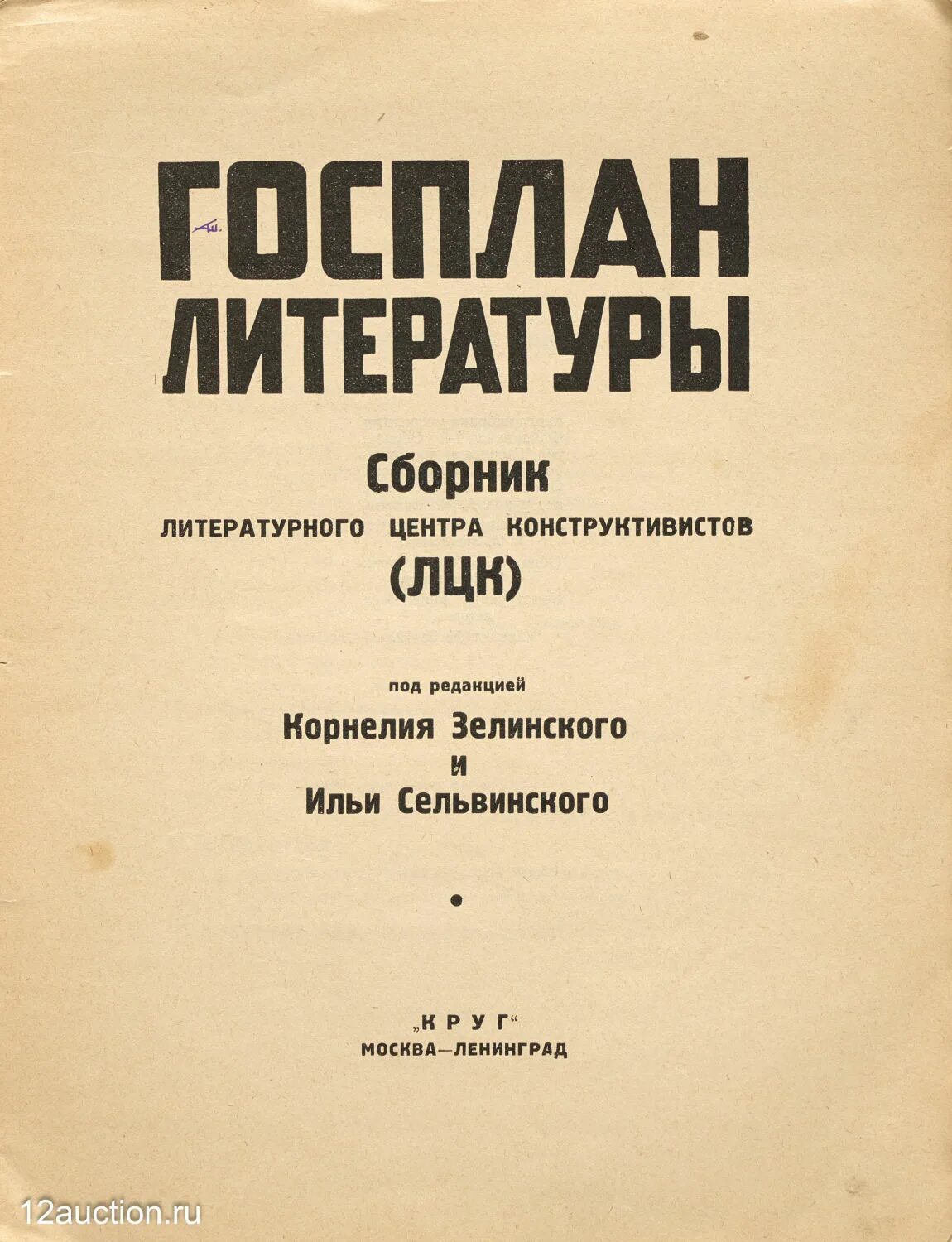 Литературный центр конструктивистов (ЛЦК). Конструктивисты литературное объединение. Госплан литературы 1925. Литературный сборник.