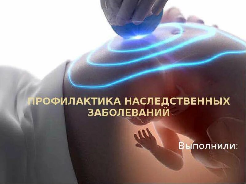 Профилактика наследственных заболеваний. Первичная профилактика наследственных заболеваний.