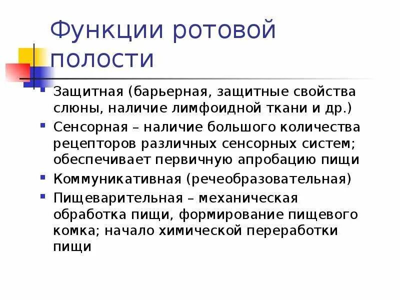 Какие функции ротовой полости. Функции полости рта физиология. Функция ротовой полост. Защитные функции ротовой полости. Функция ротововой полости.