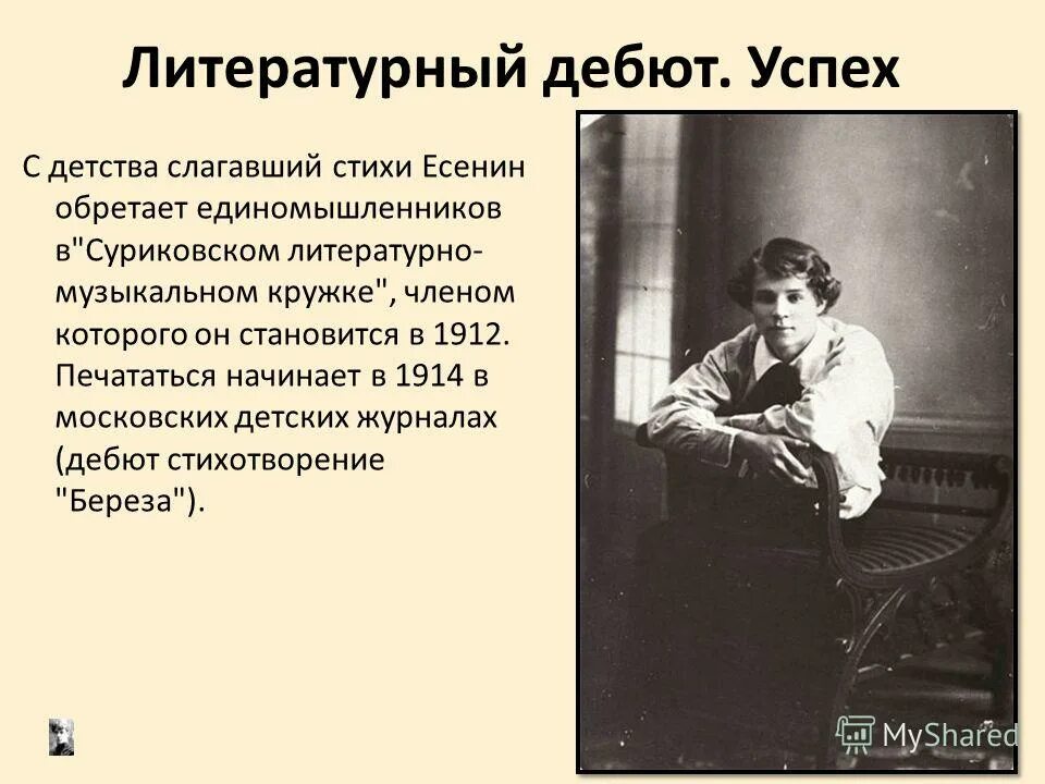 Есенин детство стихотворение. Юность Сергея Есенина. Литературный дебют Есенина. Суриковский литературно-музыкальный кружок с Есениным.