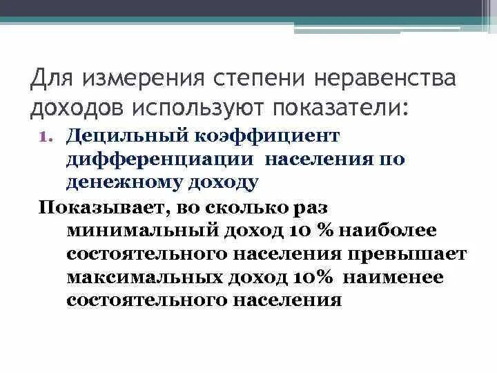 Неравенство доходов и дифференциация населения. Измерение степени неравенства доходов. Показатели измерения степени неравенства доходов населения .. Методы измерения степени неравенства в доходах. Измерение неравенства доходов в экономике.