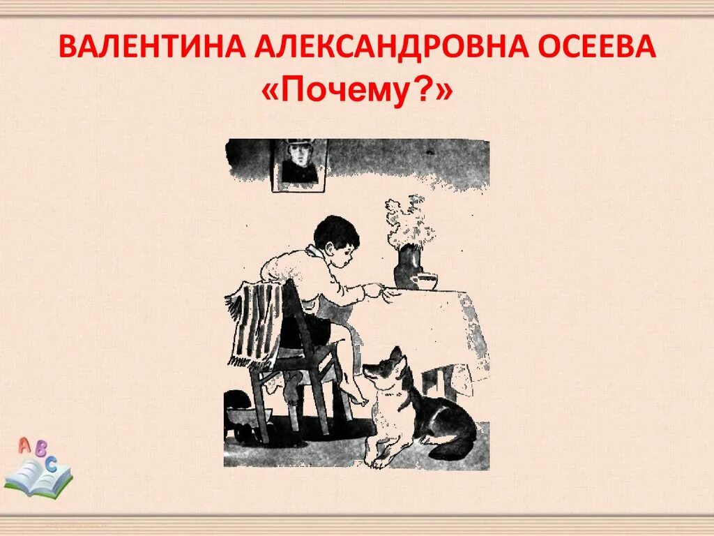 Что дает людям настоящее искусство сочинение осеева. Осеева почему презентация. Рассказ почему Осеева.