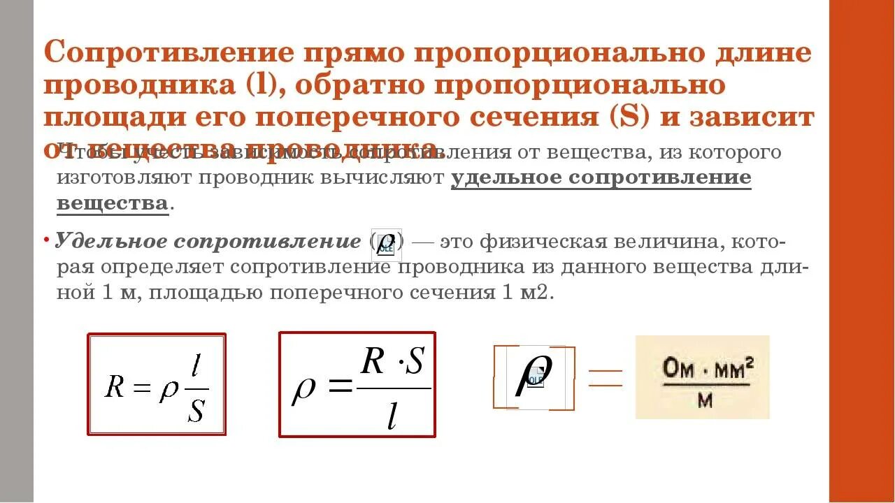 Сопротивление провода переменному току. Формула сопротивления с удельным сопротивлением. Удельное сопротивление проводника формула. Формула для расчета электрического сопротивления. Удельное сопротивление проводника 8 класс.