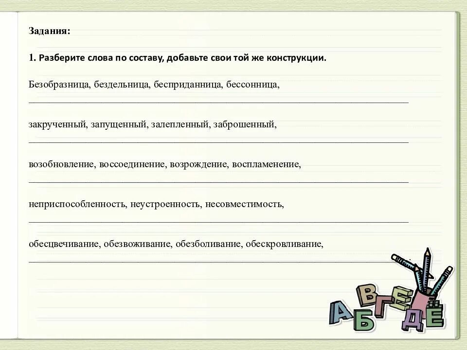 Разберите слова по составу добавьте свои той же конструкции. Состав слова. Разбор слова по составу бездельница. Задание разбери слова по составу.