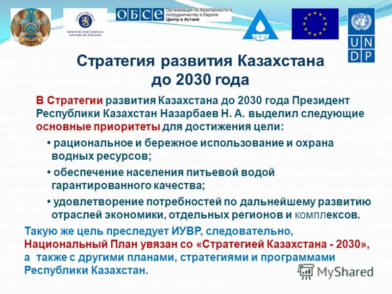 Стратегия 2030 Республики Казахстан. Стратегия развития Казахстан 2030 основные приоритеты. Программа стратегия 2030 Казахстан. Стратегия Казахстан 2030 цели и задачи.