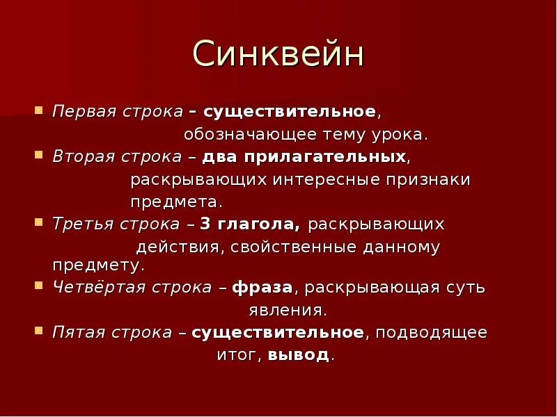 Синквейн. Синквейн первая строка. Синквейн на тему кровь. Синквейн что это такое 2 класс.