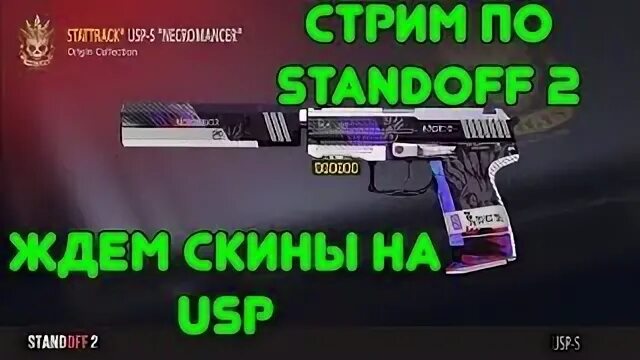 Скину жди. ЮСП Standoff 2. Скины на ЮСП В стандофф 2. USP Standoff 2 скины. USP скин стандофф.