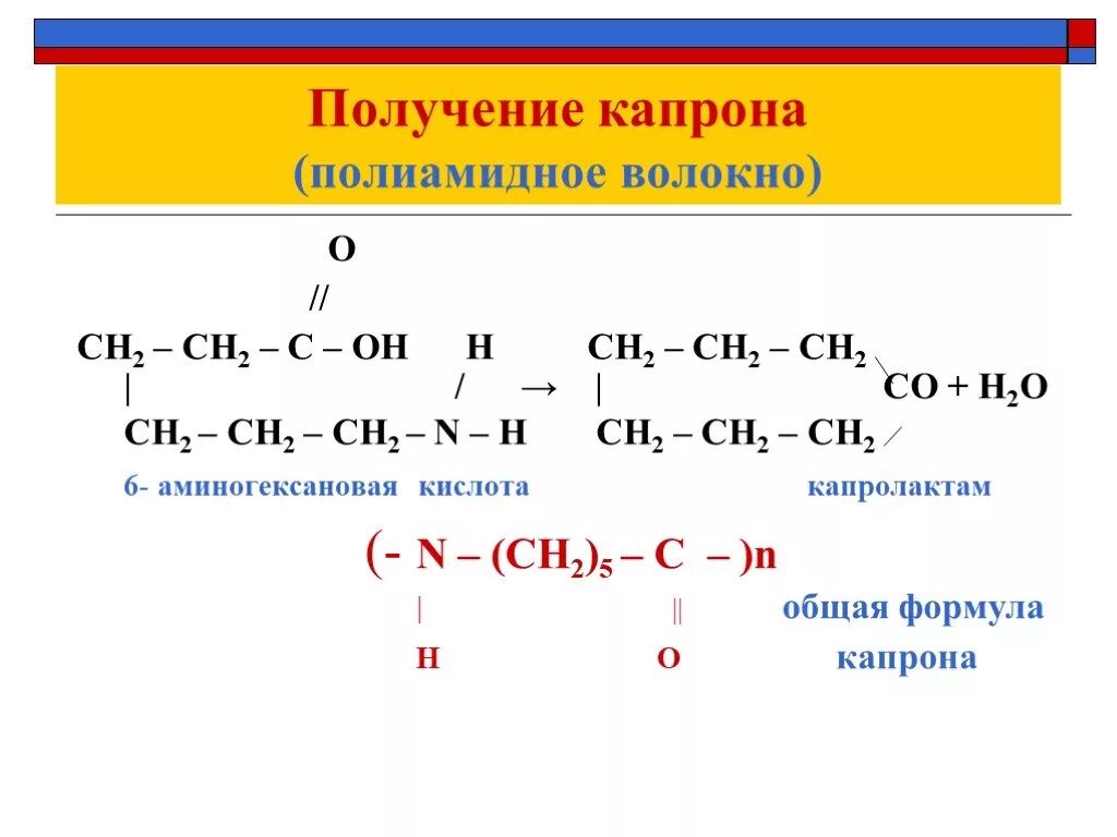Реакция поликонденсации капрона. Капрон формула получения. 6 аминогексановая кислота структурная формула. схема реакции получения капрона. капроновое волокно формула.