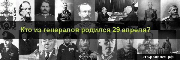 Кто родился 29 апреля. Кто родился 29 апреля из известных. День рождения 29 апреля известные люди. Кто родился 10 апреля из великих. Кто родился 10 апреля из знаменитостей