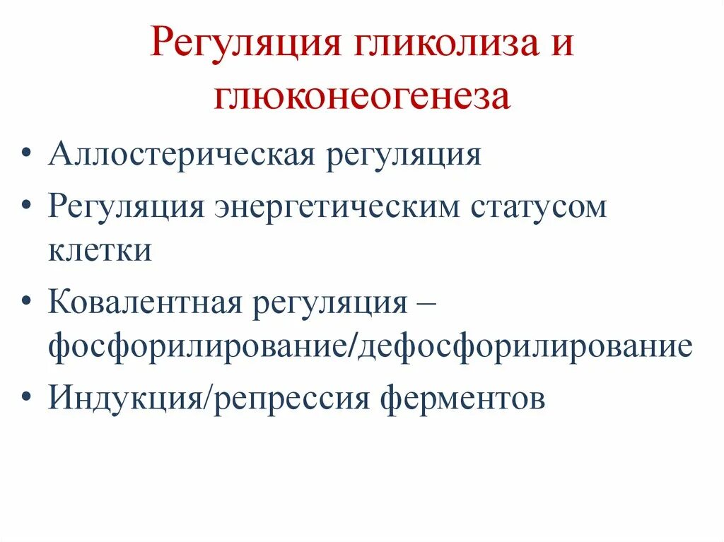 Ферменты глюконеогенеза. Аллостерические регуляторы гликолиза и глюконеогенеза в печени. Гормональная регуляция глюконеогенеза биохимия. Активаторы глюконеогенеза гормоны. Реципрокная регуляция глюконеогенеза.