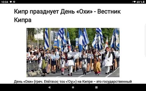 День охи на кипре