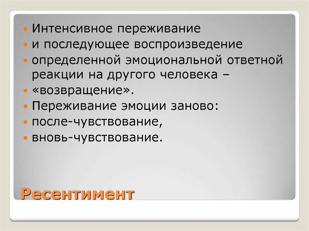 Ресентимент что это простыми