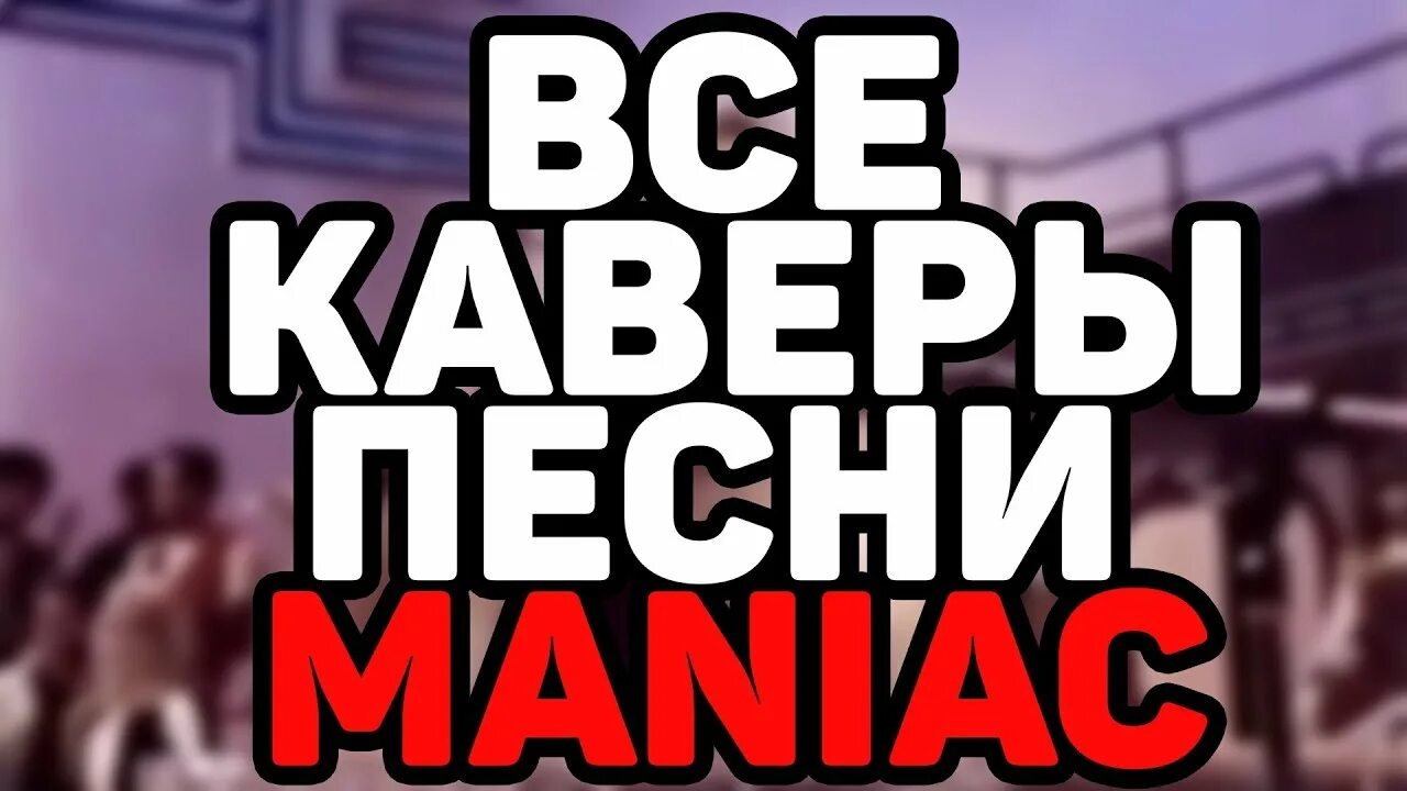 Кавер трек. Топ кавер. Кавер на песню. Все превью mrbaest. Перепой каверы