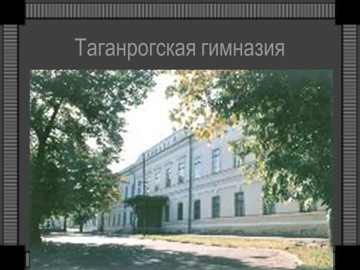 Гимназия Чехова Таганрог. Чехов в гимназии в Таганроге. Гимназия а п чехова