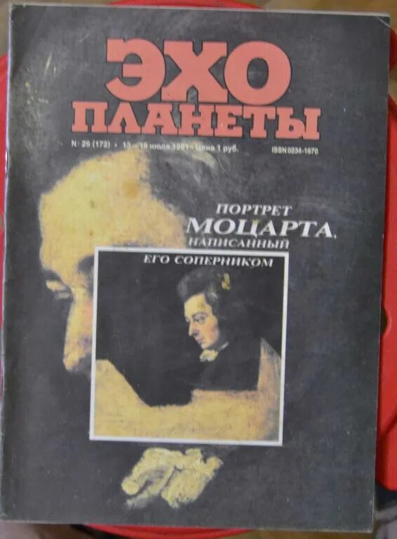 Эхо планеты журнал. Эхо планеты 1991. Журнал Эхо планеты архив номеров 1989. Журнал Эхо планеты архив номеров 1991.