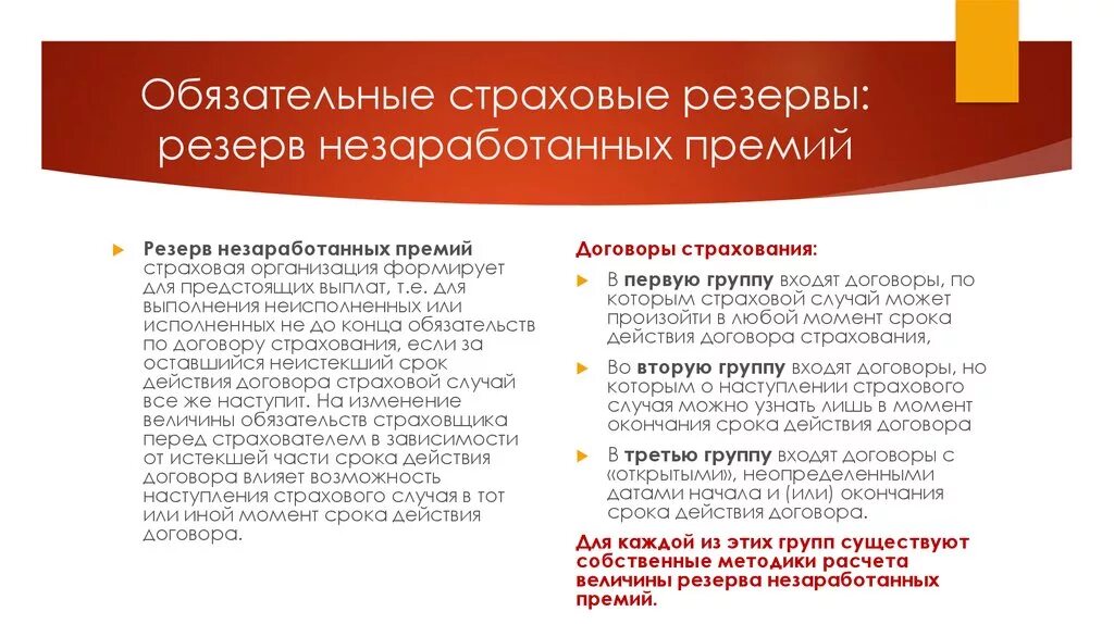 Размер обязательства по состоянию на отчетную дату. Резерв незаработанной премии. Методы расчета резерва незаработанной премии. Обязательные страховые резервы. РНП резерв незаработанной премии.