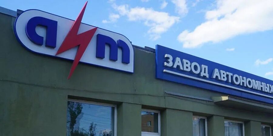 Ооо «завод автономных источников тока». Саратовский завод щелочных аккумуляторов. Электрохимические аккумуляторы. Заводы источников тока. Завод автономных источников тока (завод аит).