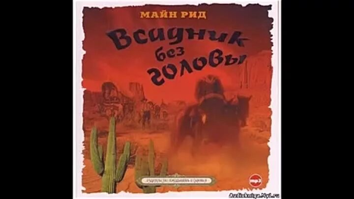 Майн рид аудиокниги. Томаса майна Рид всадник без головы. Рид майн: «всадник без головы 1948г.