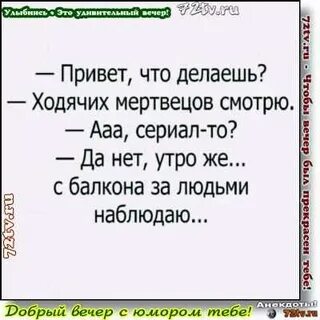 Анекдот добрый вечер