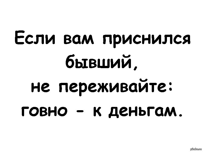 Сонник бывший говорит. Если снится бывший. Приснился бывший. К чему приснился бывший. Если вам снится бывшая..говно снится к деньгам.