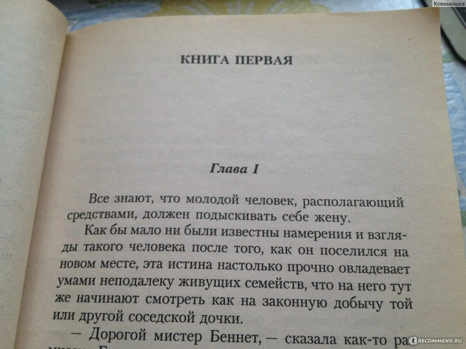 Гордость и предубеждение цитаты из книги. Отрывок из книги гордость и предубеждение. рецензия на книгу гордость и предубеждение. гордость и предубеждение рецензия.